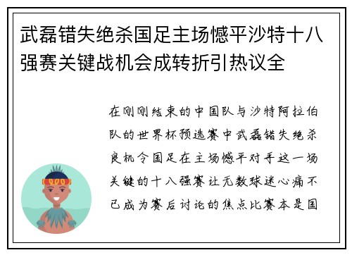 武磊错失绝杀国足主场憾平沙特十八强赛关键战机会成转折引热议全 武磊错失绝杀国足主场憾平沙特十八强赛关键战机会成转折引热议全