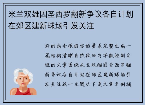 米兰双雄因圣西罗翻新争议各自计划在郊区建新球场引发关注