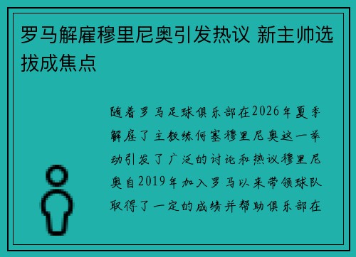 罗马解雇穆里尼奥引发热议 新主帅选拔成焦点