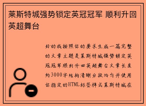 莱斯特城强势锁定英冠冠军 顺利升回英超舞台 莱斯特城强势锁定英冠冠军 顺利升回英超舞台