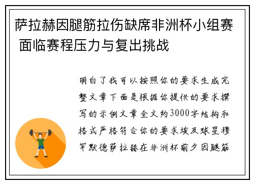 萨拉赫因腿筋拉伤缺席非洲杯小组赛 面临赛程压力与复出挑战 萨拉赫因腿筋拉伤缺席非洲杯小组赛 面临赛程压力与复出挑战