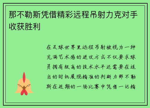 那不勒斯凭借精彩远程吊射力克对手收获胜利 那不勒斯凭借精彩远程吊射力克对手收获胜利