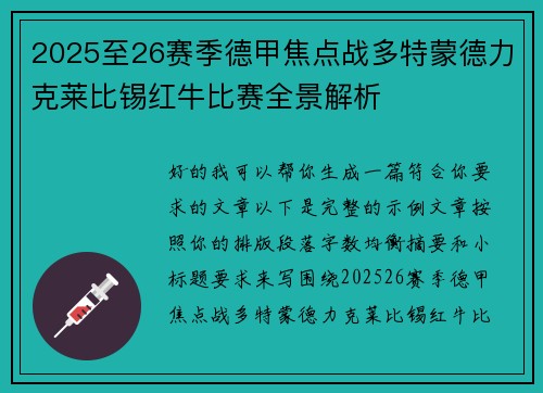 2025至26赛季德甲焦点战多特蒙德力克莱比锡红牛比赛全景解析 2025至26赛季德甲焦点战多特蒙德力克莱比锡红牛比赛全景解析