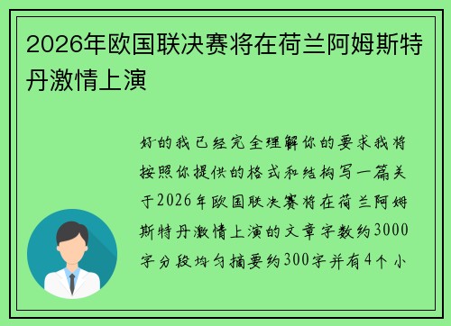 2026年欧国联决赛将在荷兰阿姆斯特丹激情上演 2026年欧国联决赛将在荷兰阿姆斯特丹激情上演