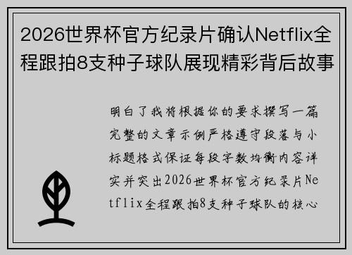 2026世界杯官方纪录片确认Netflix全程跟拍8支种子球队展现精彩背后故事 2026世界杯官方纪录片确认Netflix全程跟拍8支种子球队展现精彩背后故事