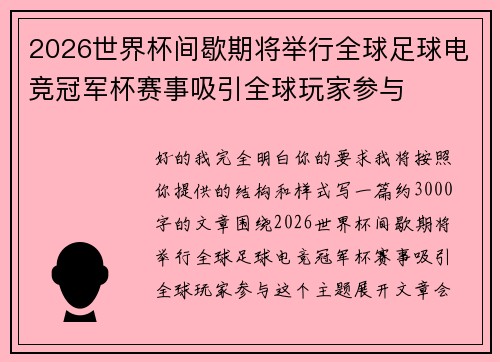 2026世界杯间歇期将举行全球足球电竞冠军杯赛事吸引全球玩家参与 2026世界杯间歇期将举行全球足球电竞冠军杯赛事吸引全球玩家参与