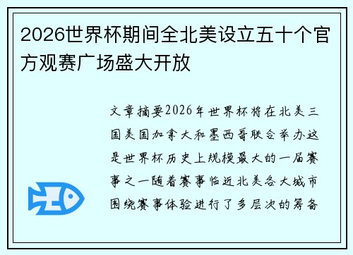 2026世界杯期间全北美设立五十个官方观赛广场盛大开放 2026世界杯期间全北美设立五十个官方观赛广场盛大开放