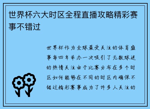 世界杯六大时区全程直播攻略精彩赛事不错过 世界杯六大时区全程直播攻略精彩赛事不错过