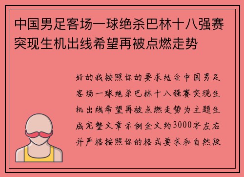 中国男足客场一球绝杀巴林十八强赛突现生机出线希望再被点燃走势 中国男足客场一球绝杀巴林十八强赛突现生机出线希望再被点燃走势