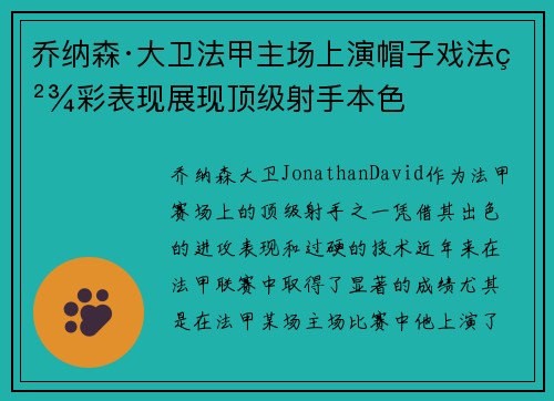 乔纳森·大卫法甲主场上演帽子戏法精彩表现展现顶级射手本色 乔纳森·大卫法甲主场上演帽子戏法精彩表现展现顶级射手本色