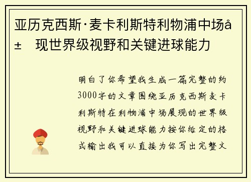 亚历克西斯·麦卡利斯特利物浦中场展现世界级视野和关键进球能力 亚历克西斯·麦卡利斯特利物浦中场展现世界级视野和关键进球能力