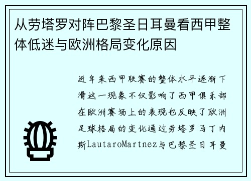 从劳塔罗对阵巴黎圣日耳曼看西甲整体低迷与欧洲格局变化原因 从劳塔罗对阵巴黎圣日耳曼看西甲整体低迷与欧洲格局变化原因