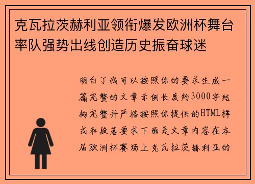 克瓦拉茨赫利亚领衔爆发欧洲杯舞台率队强势出线创造历史振奋球迷
