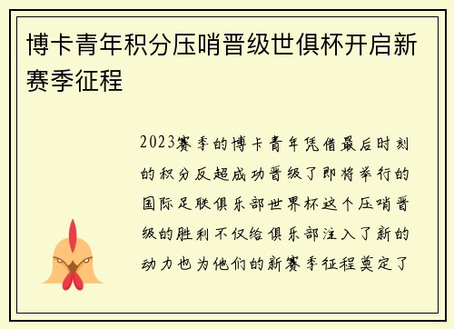 博卡青年积分压哨晋级世俱杯开启新赛季征程 博卡青年积分压哨晋级世俱杯开启新赛季征程