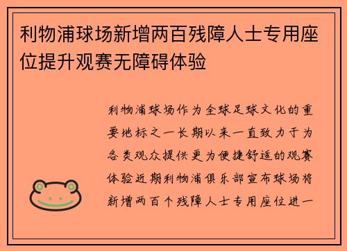 利物浦球场新增两百残障人士专用座位提升观赛无障碍体验 利物浦球场新增两百残障人士专用座位提升观赛无障碍体验