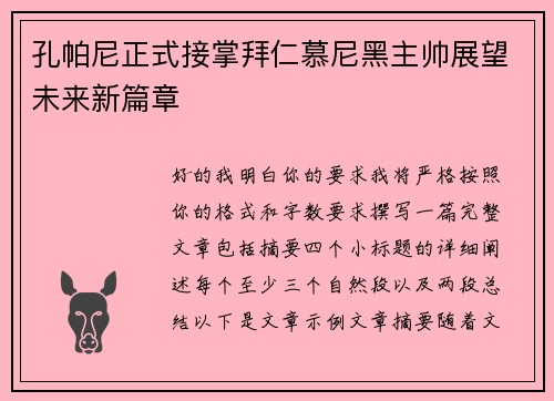 孔帕尼正式接掌拜仁慕尼黑主帅展望未来新篇章