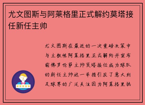 尤文图斯与阿莱格里正式解约莫塔接任新任主帅