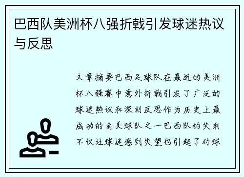 巴西队美洲杯八强折戟引发球迷热议与反思 巴西队美洲杯八强折戟引发球迷热议与反思