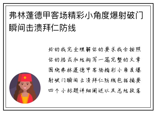 弗林蓬德甲客场精彩小角度爆射破门瞬间击溃拜仁防线 弗林蓬德甲客场精彩小角度爆射破门瞬间击溃拜仁防线
