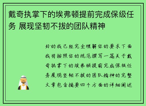 戴奇执掌下的埃弗顿提前完成保级任务 展现坚韧不拔的团队精神 戴奇执掌下的埃弗顿提前完成保级任务 展现坚韧不拔的团队精神