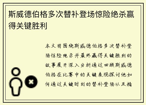 斯威德伯格多次替补登场惊险绝杀赢得关键胜利 斯威德伯格多次替补登场惊险绝杀赢得关键胜利