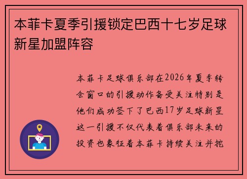 本菲卡夏季引援锁定巴西十七岁足球新星加盟阵容 本菲卡夏季引援锁定巴西十七岁足球新星加盟阵容