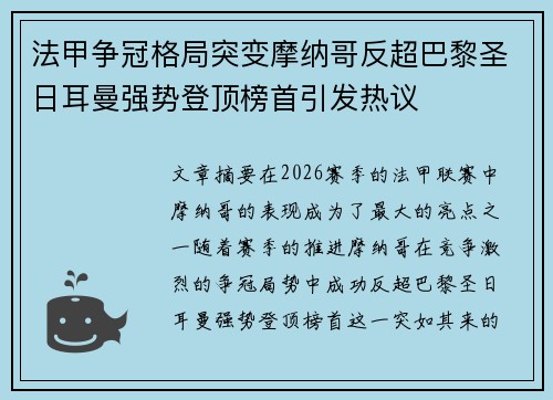 法甲争冠格局突变摩纳哥反超巴黎圣日耳曼强势登顶榜首引发热议