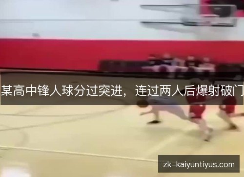 某高中锋人球分过突进,连过两人后爆射破门 某高中锋人球分过突进,连过两人后爆射破门