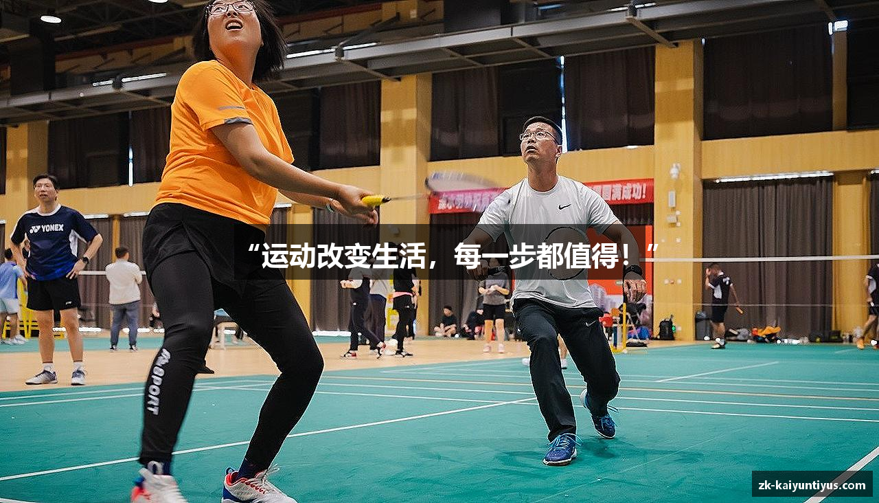 “运动改变生活，每一步都值得！”